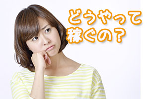 FXはどうやって稼ぐの?